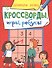 КРОССВОРДЫ, ИГРЫ, РЕБУСЫ. РАЗВИВАЕМ ЛОГИКУ - 0