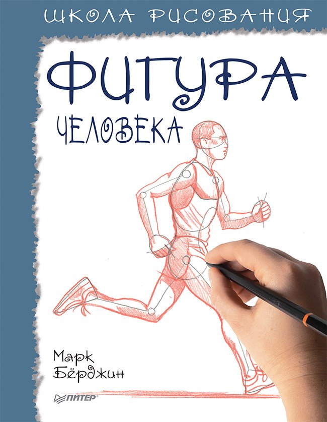 

Школа рисования. Фигура человека