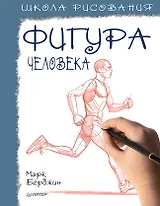 Школа рисования. Фигура человека