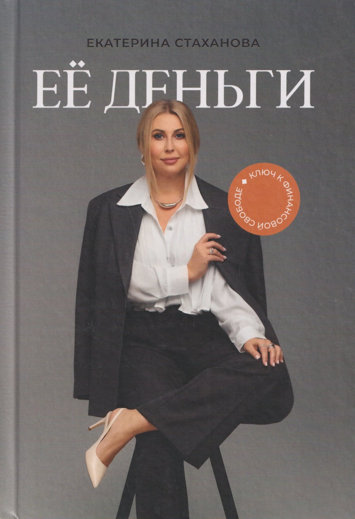 

Её деньги. Ключ к финансовой свободе