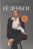 Её деньги. Ключ к финансовой свободе - 0