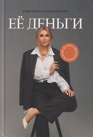 Её деньги. Ключ к финансовой свободе