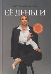 Её деньги. Ключ к финансовой свободе