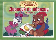 Дорисуй по образцу. Выпуск № 2