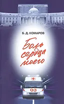 Боль сердца моего (16+)