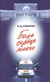 Боль сердца моего (16+)