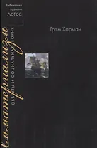 Имматериализм. Объекты и социальная теория