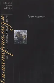 Имматериализм. Объекты и социальная теория