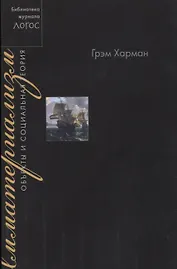 Имматериализм. Объекты и социальная теория