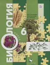 Биология: 6 класс: учебник для учащихся общеобразовательных организаций