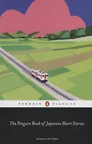 The Penguin Book of Japanese Short Stories