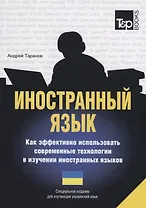 Иностранный язык. Как эффективно использовать современные технологии в изучении иностранных языков. Специальное издание для изучающих украинский язык