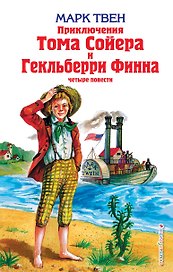 Приключения Тома Сойера и Гекльберри Финна : повести