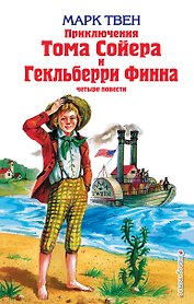 Приключения Тома Сойера и Гекльберри Финна : повести
