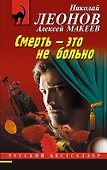 Смерть – это не больно - 0