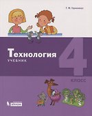 Технология. 4 класс. Учебник - 0