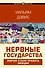 Нервные государства - 0