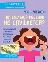 Почему мой ребенок не слушается? Как справиться с трудным поведением и вернуть гармонию в семью