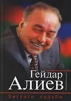 Гейдар Алиев: Зигзаги судьбы