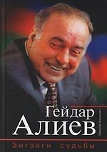 Гейдар Алиев: Зигзаги судьбы