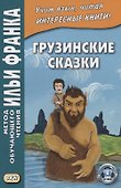 Грузинские сказки - 0