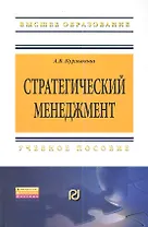 Стратегический менеджмент: Учебное пособие - (Высшее образование: Бакалавриат) (ГРИФ) /Курлыкова А.В.