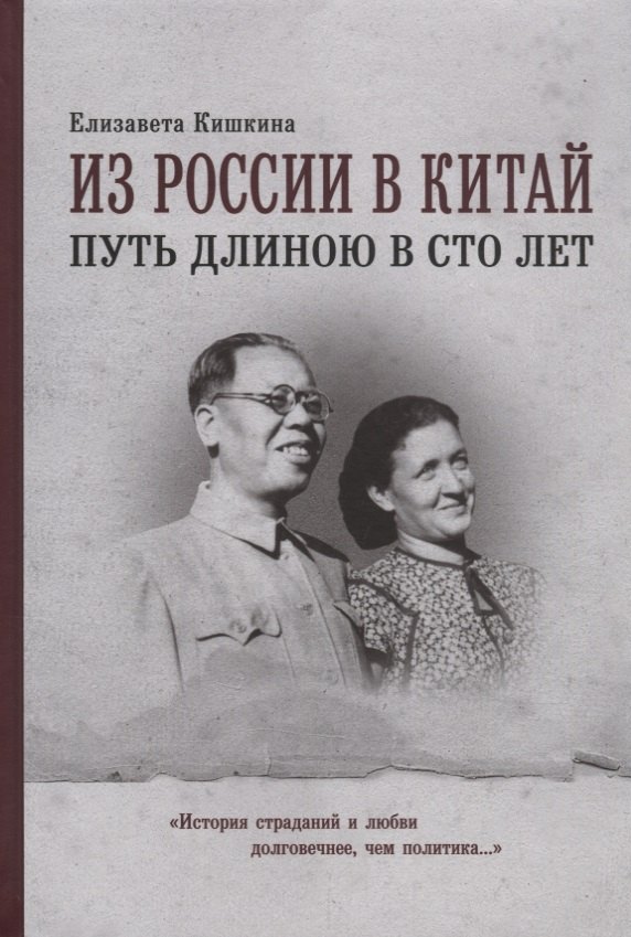 

Из России в Китай. Путь длинною в сто лет : мемуары