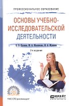 Основы учебно-исследовательской деятельности. Учебное пособие для СПО