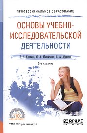 Основы учебно-исследовательской деятельности. Учебное пособие для СПО