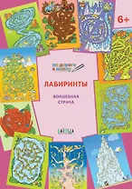 По дороге в школу. Лабиринты 5+. Волшебная страна. ФГОС