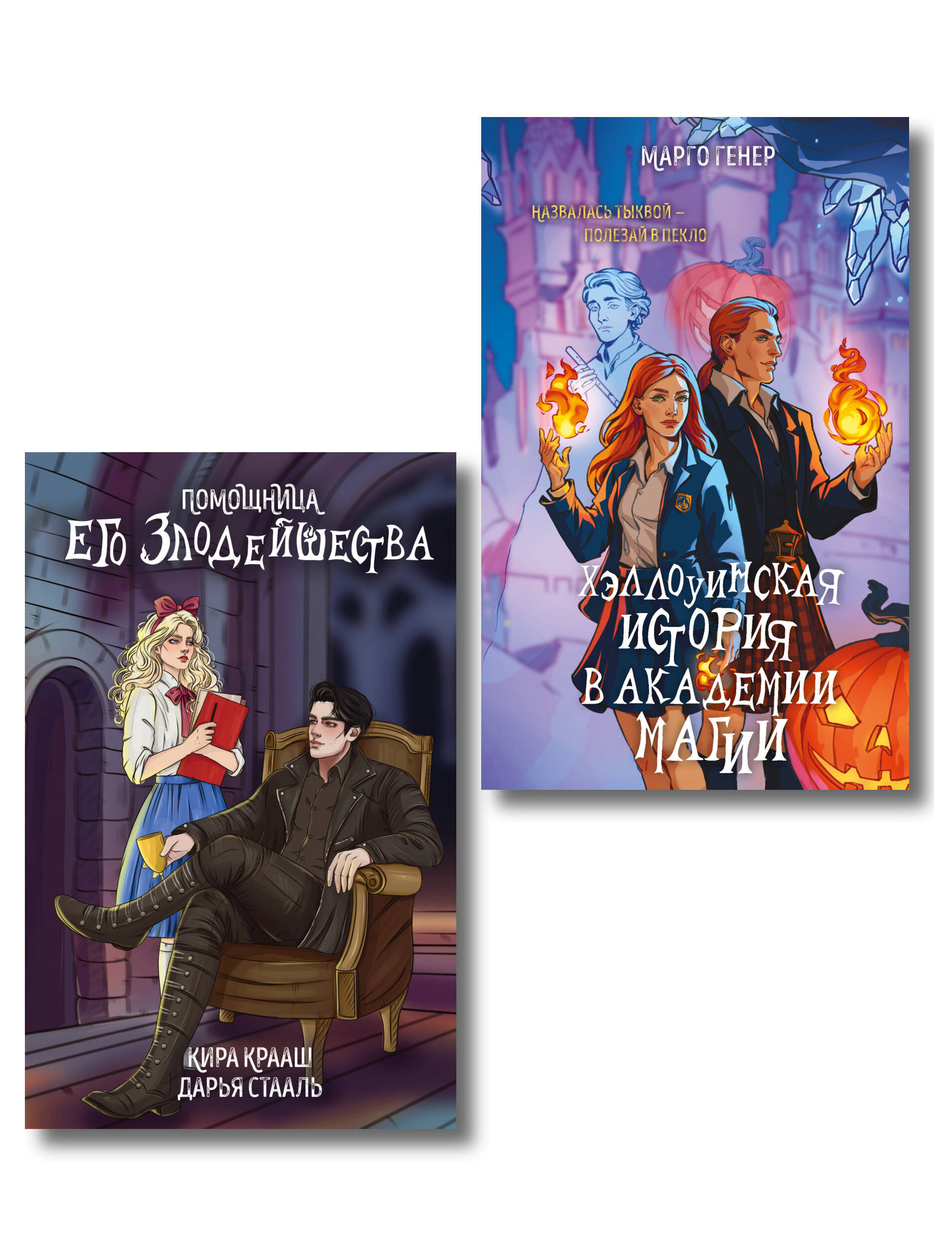 Обложка книги «Комплект Мой любимый Хэллоуин: Хэллоуинская история в академии магии + Помощница его злодейшества»