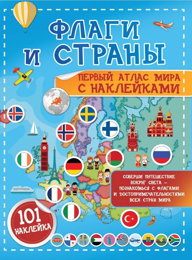 Обложка книги «Флаги и страны. Первый атлас мира с наклейками. 101 наклейка»