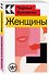 Женщины - 2