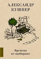 Времена не выбирают