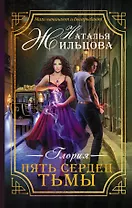 МагичДетектив Жильцова Глория. Пять сердец тьмы