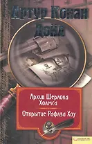 Архив Шерлока Холмса. Открытие Ралфза Хоу  / Собрание сочинений Т. 11