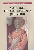 Основы иконописного рисунка Уч.-метод. пос. (3 изд) (м) Шеко - 0
