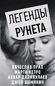 Легенды Рунета (комплект из 4 книг) - 0