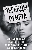 Легенды Рунета (комплект из 4 книг)