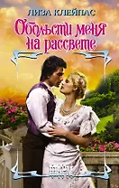 Обольсти меня на рассвете