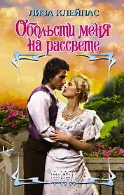 Обольсти меня на рассвете