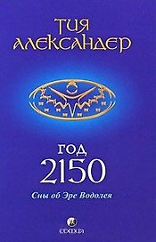 Год 2150. Сны об Эре Водолея
