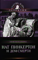 Нат Пинкертон и дом смерти