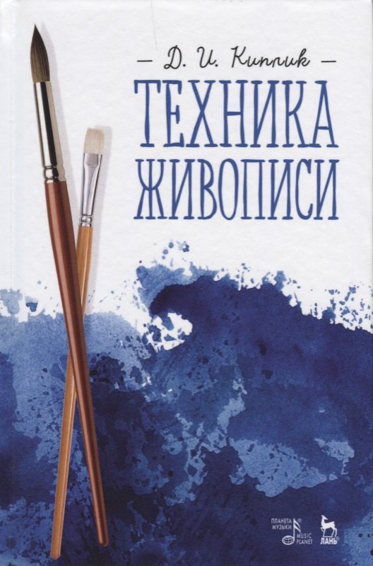 

Техника живописи. Учебное пособие, 3-е издание, исправленное