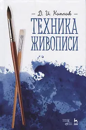 Техника живописи. Учебное пособие, 3-е издание, исправленное