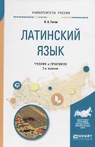 Латинский язык. Учебник и практикум для вузов