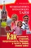 Большая книга кремлевских тайн. Как остановить старение, предсказывать будущее и читать людей, словно книгу - 0