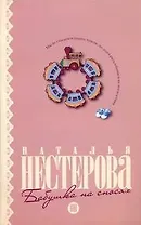 Бабушка на сносях: (роман) / (мягк). Нестерова Н. (АСТ)