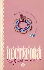Бабушка на сносях: (роман) / (мягк). Нестерова Н. (АСТ)