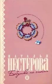 Бабушка на сносях: (роман) / (мягк). Нестерова Н. (АСТ)